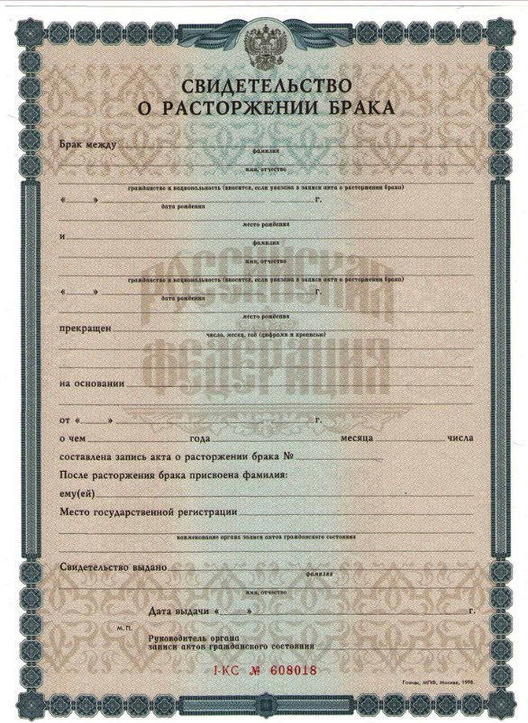 Свидетельство о расторжении брака